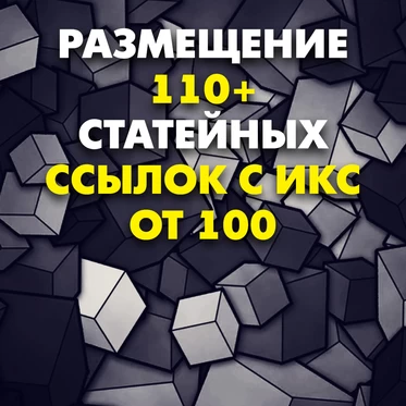 Размещение 110+ статейных ссылок с ИКС от 100